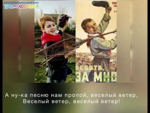 "Веселый ветер". Караоке. Домисолька