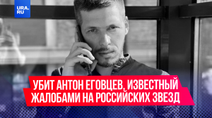 Убит Антон Еговцев, известный жалобами на российских звезд