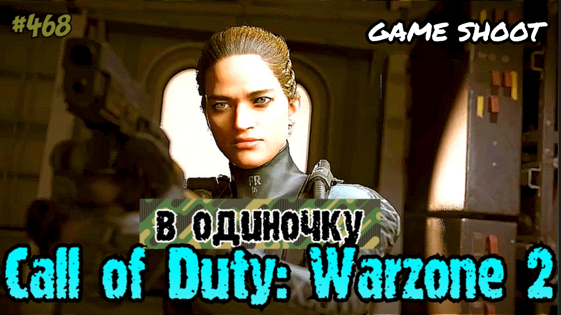 Call of Duty: Warzone 2 [в одиночку] #468 Game Shoot