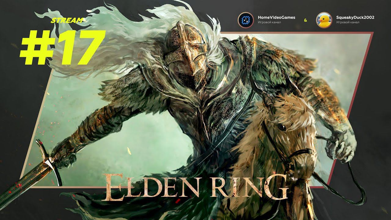 Elden Ring #17 — Зверь дал Звезды смотреть онлайн