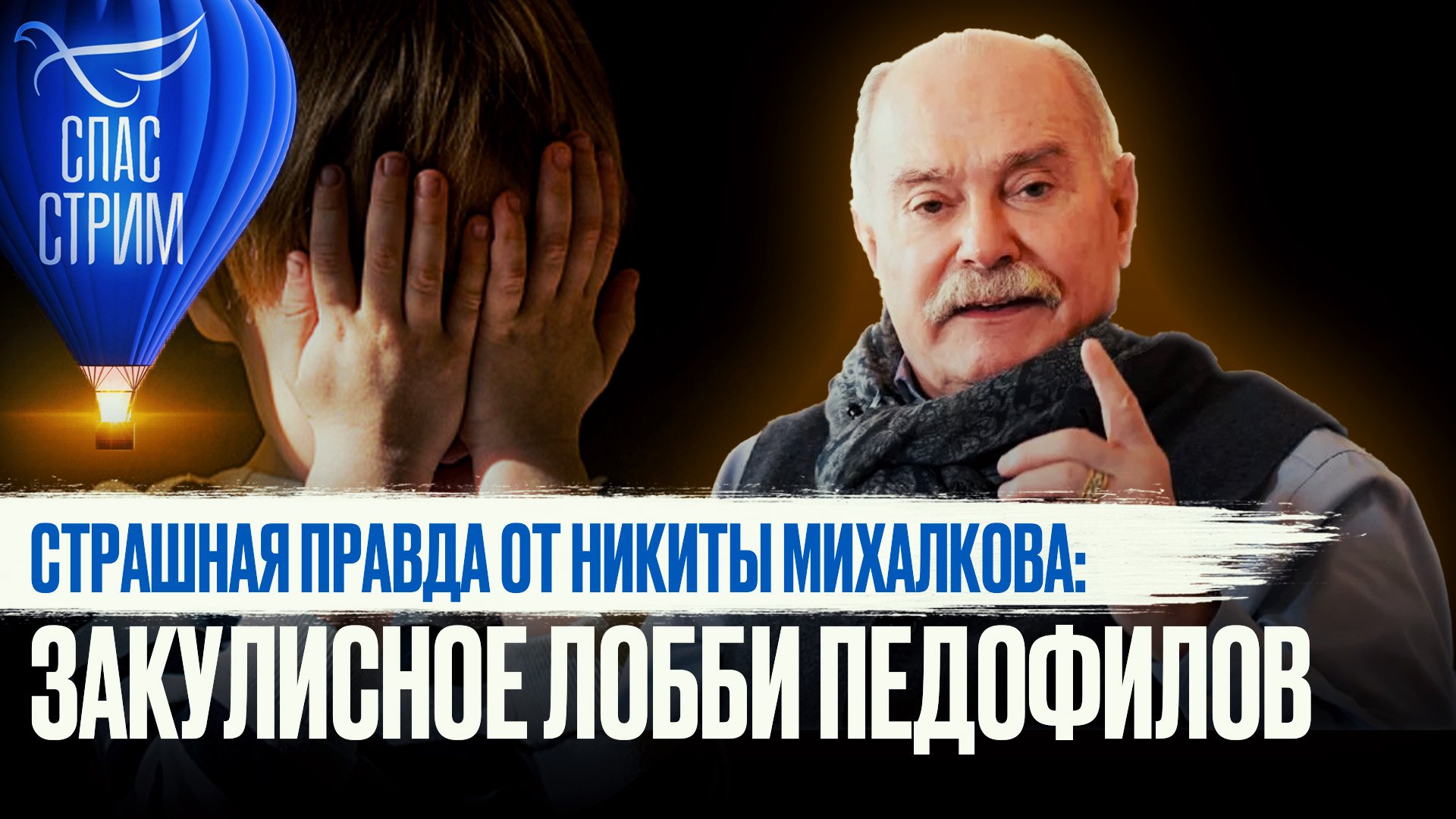 СТРАШНАЯ ПРАВДА ОТ НИКИТЫ МИХАЛКОВА: ЗАКУЛИСНОЕ ЛОББИ ПЕДОФИЛОВ