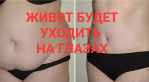 Как убрать живот? Всего 5 минут в день. Уходит на глазах. Наули. Невероятно! Проверено!