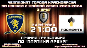 ЛЕГИОН - ВАНКОР  КРАСНОЯРСК КФХ  ЛД ПЛАТИНУМ АРЕНА (24.03.2024  21:00)