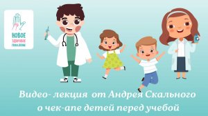 Андрей Скальный лекция о чек-апе детей