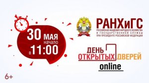День открытых дверей РАНХиГС онлайн