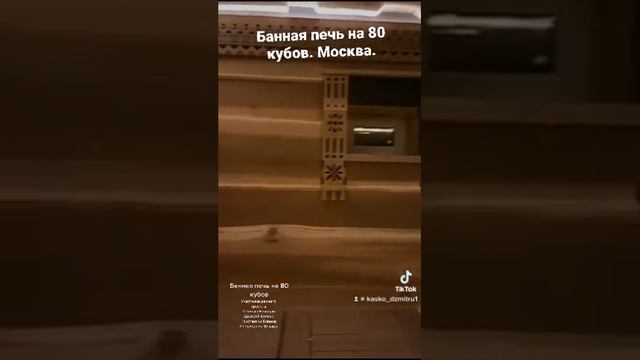 Банная печь на 80 кубов, переодического действия. Настоящая печь для бани.