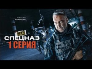 ? Смотрите Наш спецназ (сериал 2022)
по ссылке в описании