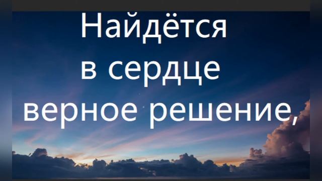 Верное решение. Александр Сотник, стихи Марии Шадриной