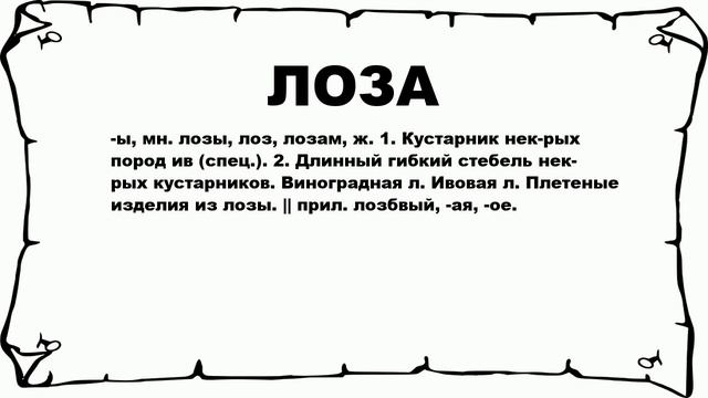 ЛОЗА - что это такое? значение и описание
