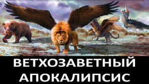 Книга Пророка Даниила (Ветхий Завет) Ветхозаветный АПОКАЛИПСИС 1080 HD.mp4
