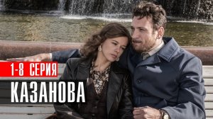 Казанова 1-8 серия 2023 Первый канал