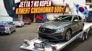 Подбор VW JETTA 7 из КОРЕИ - Экономия 500 тысяч!