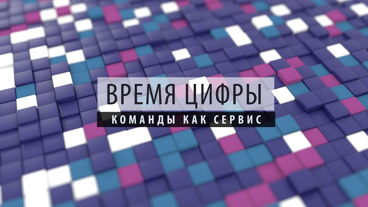 ПРОбизнес │ Время цифры. Команды как сервис. Александр Глазков и Никита Костоланов