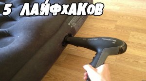 5 КРУТЫХ ЛАЙФХАКОВ, которые УПРОСТЯТ вашу ЖИЗНЬ │Лайфхаки