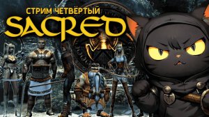 ГНОМИЙ КМБ! ➤ Sacred Underworld [ Стрим 4 ]