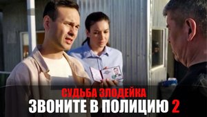 Звоните в полицию 2 Судьба злодейка 1,2,3,4 серия сериал ТВЦ 2023