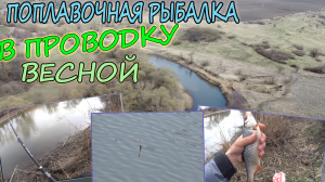Рыбалка на поплавочную удочку, в проводку, на реке Сосна, весной! Открытие сезона открытой воды!