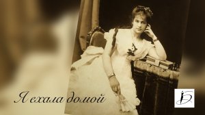 Ирина Белякова. "Я ехала домой"