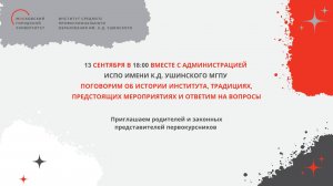 Встреча родителей первокурсников с администрацией ИСПО имени К.Д. Ушинского