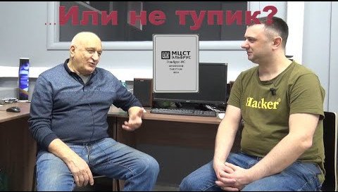 ...или Эльбрус - не тупик? Интервью с И. Голосовым (УниПРО)