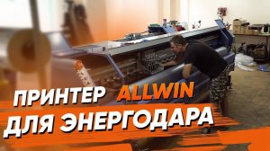 Широкоформатный принтер Allwin поставленный в Энергодар