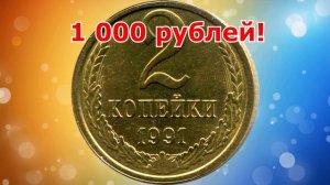 Как распознать редкие дорогие разновидности 2 копеек 1991 года. Их стоимость.