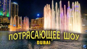 Потрясающее шоу танцующих фонтанов в Дубае