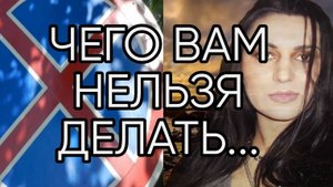 ЧЕГО ВАМ НЕЛЬЗЯ ДЕЛАТЬ...Эфир от 2019 года