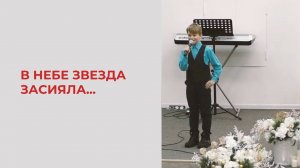 В небе звезда засияла...