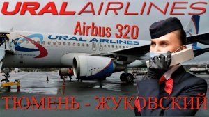 Уральские авиалинии: Рейс Тюмень - Москва на Airbus A320