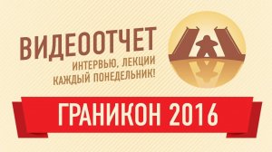 Граникон 2016. Видеоотчёт.