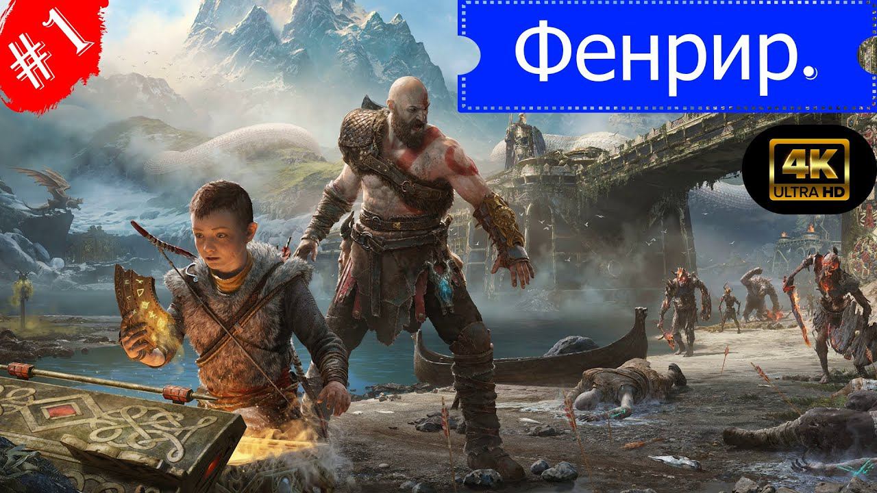 Фенрир.Прохождение God of War:Ragnarok(4К).(Рус.озвучка).#Часть1.