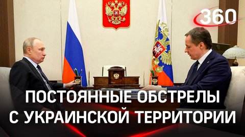 Обстановка в Белгородской области: губернатор Вячеслав Гладков рассказал про обстрелы Путину