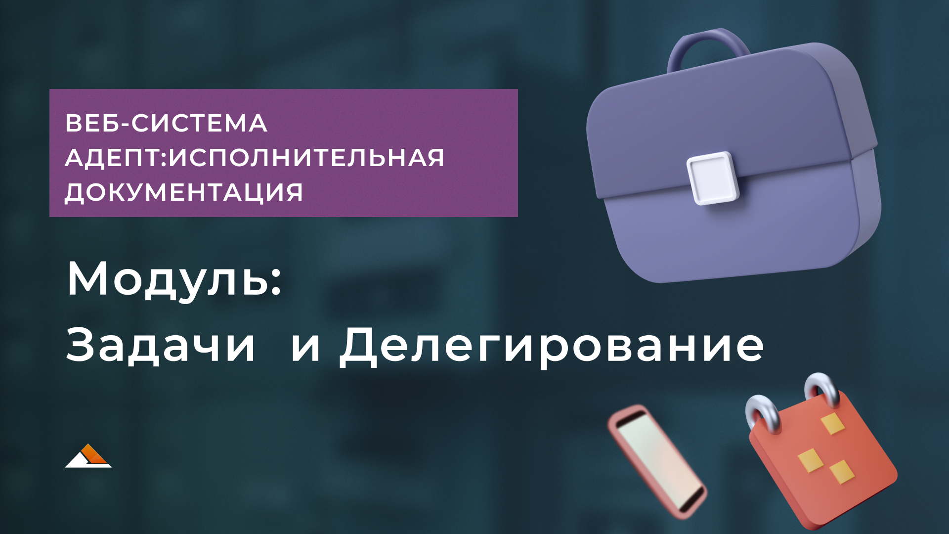 Модуль Задачи и Делегирование в веб системе Адепт: Исполнительная документация