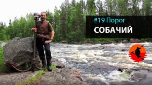 #19 Порог Собачий | Лоухи - Энгозеро 2017 | Приключения на байдарке