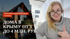 ДОМА В КРЫМУ от 1 до 4 МЛН. РУБ. - ГДЕ КУПИТЬ НЕДОРОГИЕ ДОМА В КРЫМУ| ПМЖ в КРЫМУ и НЕДВИЖИМОСТЬ