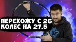 Бескамерные обода SUNRingle Helix 27.5 для моего Cube