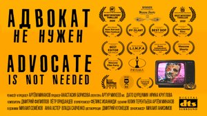 Адвокат не нужен (2019)