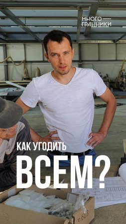 Как угодить всем: заказчикам, ген. подрядчику, архитектору? #shorts