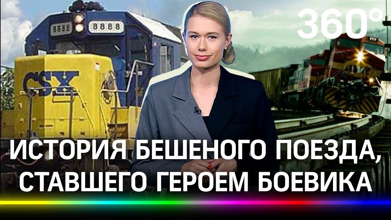 Обезумевшие восьмёрки,  или Неуправляемый поезд