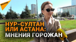 Нур-Султан или Астана: мнения горожан