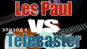 Gibson Les Paul vs Sire T3 TS