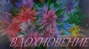 ВДОХНОВЕНИЕ.