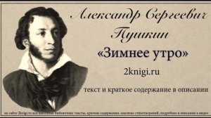 Пушкин А.С. "Зимнее утро" ("Мороз и солнце; день чудесный") - стихотворение.