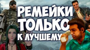 РЕМЕЙКИ И РЕМАСТЕРЫ: ПОЧЕМУ ЭТО ХОРОШО? #ЯХП