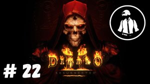 Diablo 2 Resurrected - Часть 22