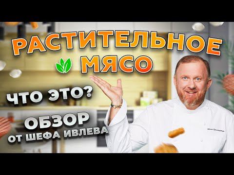 РАСТИТЕЛЬНОЕ МЯСО - ОБЗОР ОТ ШЕФА