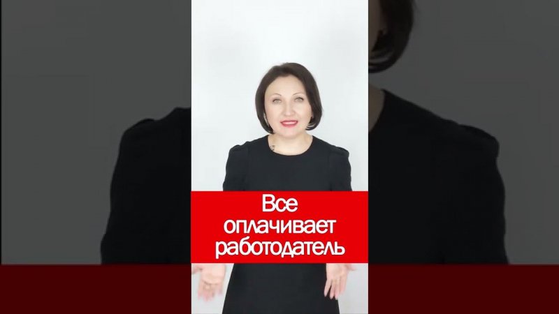 Все оплачивает работодатель #shorts