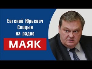 "Приказ № 227 "Ни шагу назад!": мифы и факты". Е.Ю.Спицын на радио Маяк в программе "Стиллавин Today