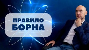 Что такое правило Борна в квантовой механике? Душкин объяснит